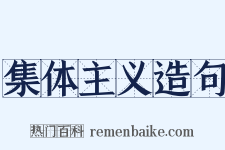 集体主义造句是什么意思的图片